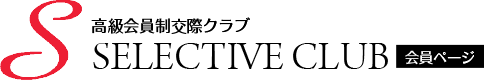 セレクティブ倶楽部会員ページ