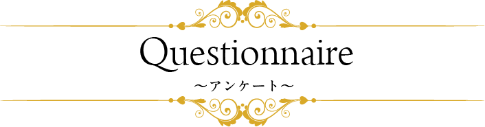 アンケート